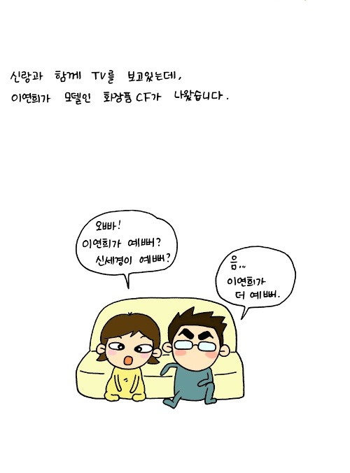 신랑과 함께 tv를 보고 있는데, 이연희가 모델인 화장품 cf가 나왔습니다., 오빠 이연희가 예뻐? 신세경이 예뻐?, 음 이연희가 더 예뻐