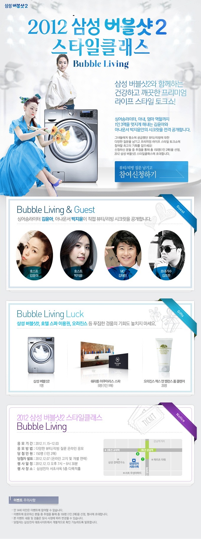 2012 삼성 버블샷 2 스타일 클래스 bubble living 삼성 버블샷2와 함께하는 건강하고 깨끗한 프리미엄 라이프 스타일 토크쇼, 뷰티/리빙 질문 남기고 참여 신청하기