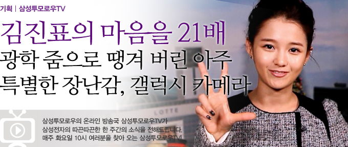 김진표의 마음을 21배 광학줌으로 땡겨 버린 아주 특별한 장난감, 갤럭시 카메라