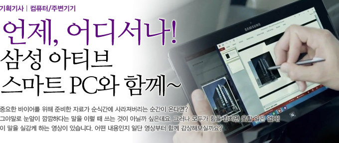 언제 어디서나 삼성 아티브 스마트 PC와 함께