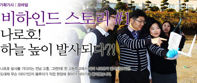 바히인드스토리#! 나로호 하늘 높이 발사되다?!