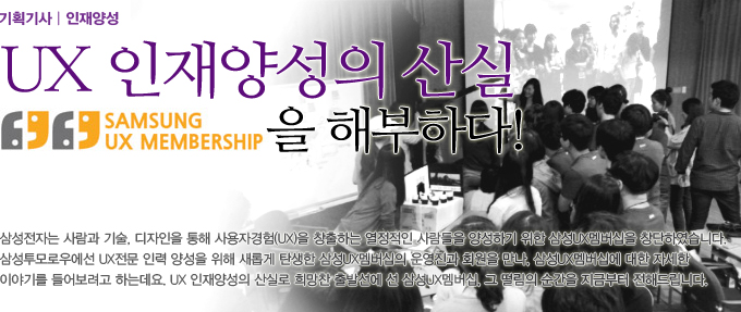 UX 인재양성의 산실 삼성UX멤버십을 해부하다