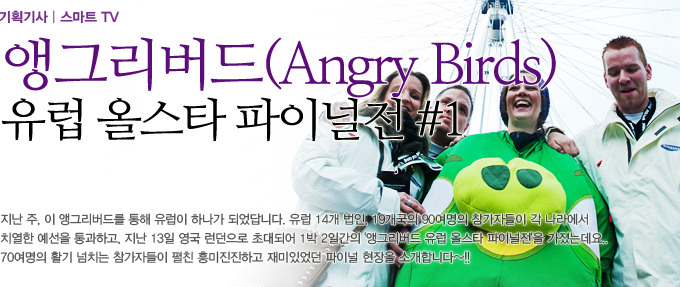 앵그리버드 유럽 올 스타파이널전#1