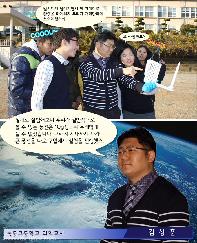 발사체가 날아가면서 이 카메라로 촬영을 하게 되지 우리가 개미만하게 보이게 될거야, 오진짜요?, 실제로 실험해보니 우리가 일반적으로 볼 수 있는 풍선은 10g정도의 무게밖에 들 수 없었습니다. 그래서 시내까지 나가 큰 풍선을 따로 구입해서 실험을 진행했죠.