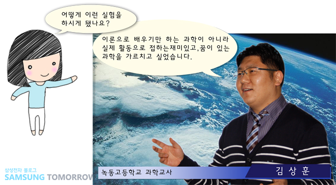 어떻게 이런 실험을 하시게 됐나요?, 이론으로 배우기만 하는 과학이 아니라 실제 활동으로 접하는 재미잇고 꿈이 있는 과학을 가르치고 싶었습니다.