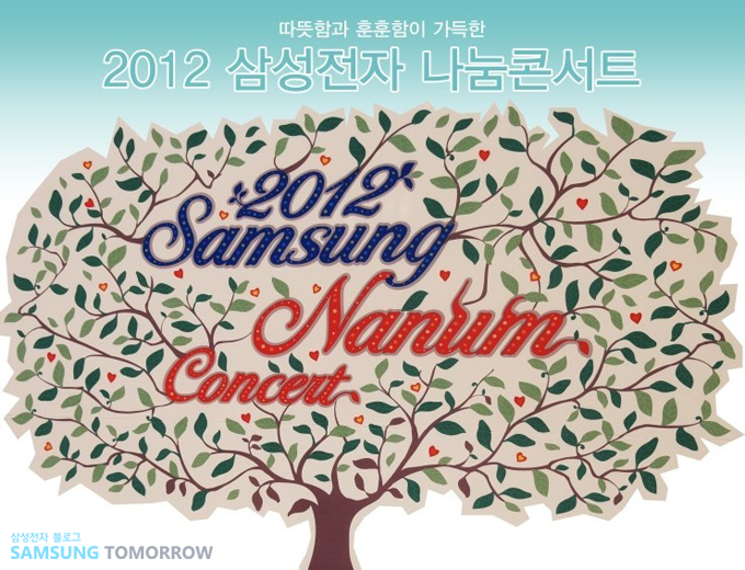 삼성전자 나눔 콘서트