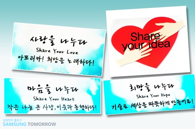 사랑을 나누다, share your love 아프리카 희망을 노래하다, share your idea, 마음을 나누다 share your heart 작은 나눔 큰사랑, 이웃과 동행하다 , 희망을 나누다 share your hope 기술로 세상을 따뜻하게 만들어요