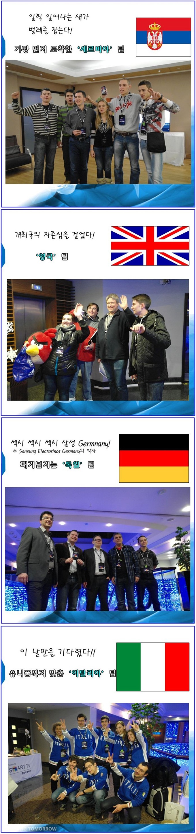 일찍일어나는 새가 벌레를 잡는! 가장 먼저 도착한 세르비아 팀, 개최국의 자존심을 걸었다! 영국팀, 섹시 섹시 섹시 삼성 germanany 패기넘치는 독일팀, 이날만을 기다렸다!! 유니폼까지 맞춘 이탈리아 팀, 