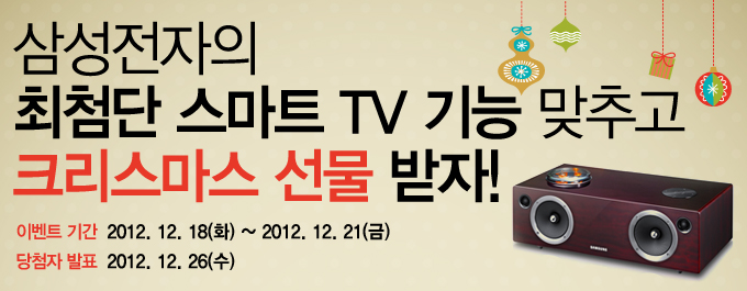 삼성전자의 최첨단 스마트 tv 기능 맞추고 크리스마스 선물 받자!