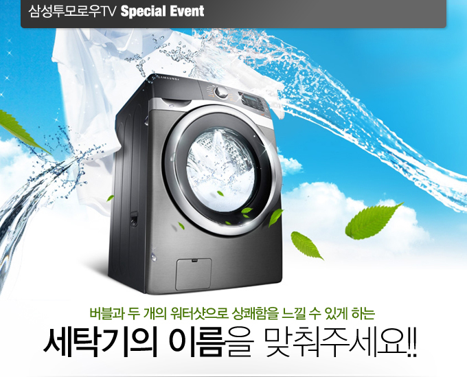 버블과 두개의 워터샷으로 상쾌함을 느낄 수 있게 하는 세탁기의 이름을 맞춰주세요