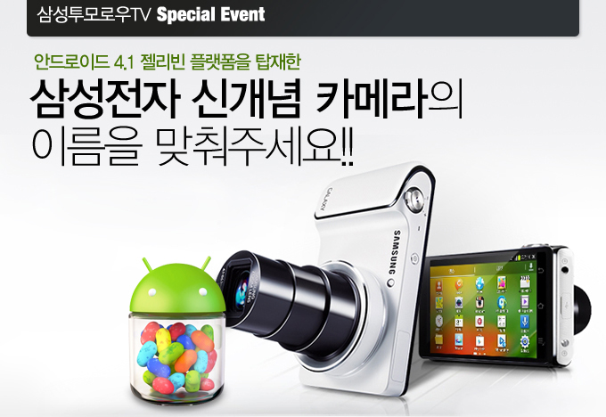삼성전자 신개념 카메라의 이름을 맞춰주세요