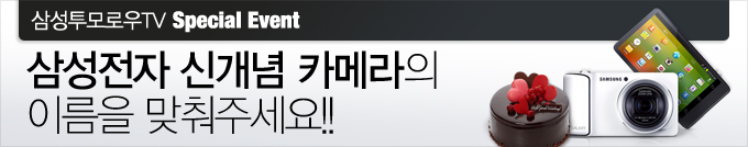 삼성전자 신개념 카메라의 이름을 맞춰주세요