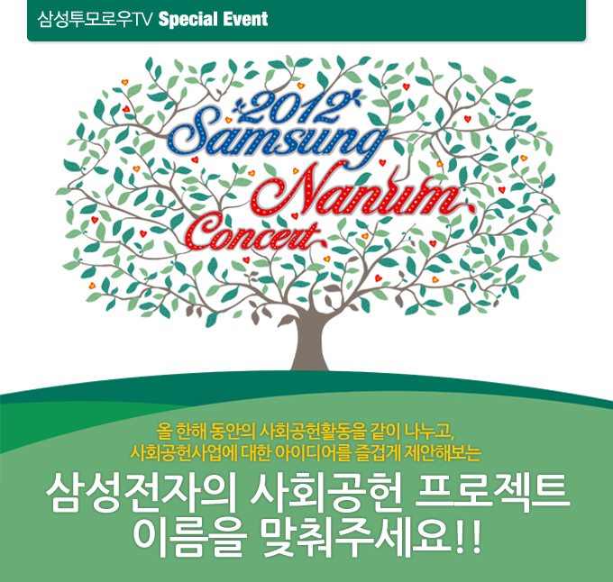 2012 삼성 나눔 콘서트, 삼성전자의 사회공헌 프로젝트 이름을 맞춰주세요