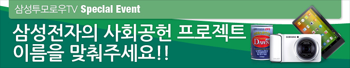 삼성전자의 사회공헌 프로젝트 이름을 맞춰주세요