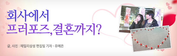 회사에서 프로포즈, 결혼까지?