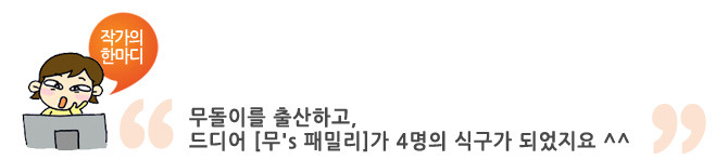 작가의 한마디, 무돌이를 출산하고 드디어 무's 패밀리가 4명의 식구가 되었지요