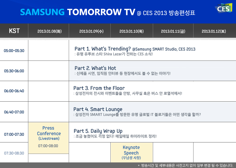 SAMSUNG TOMORROW TV @ CES 2013 방송편성표