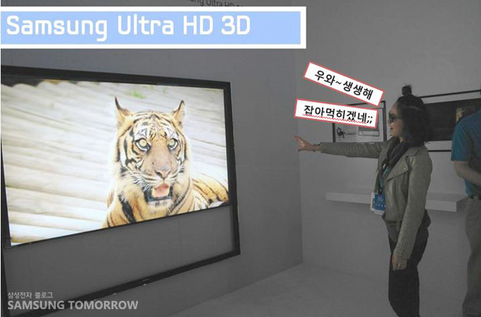 Samsung Ultra HD 3D, 우와 생생해 잡아 먹히겠네