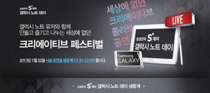 갤럭시노트유저와 함께 만들고 즐기고 나누는 세성에 없던 크리에이티브 페스티벌 2013년 1월 22일 서울 공연을 생중계 합니다 