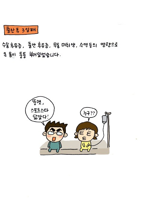 출산 후 3일째, 수술 후유증, 출산 후유증, 무통 마취약, 수액등의 영향으로 온몸이 퉁퉁 부어있었습니다., 뚱멧 스포츠 스타 닮았다., 누구?