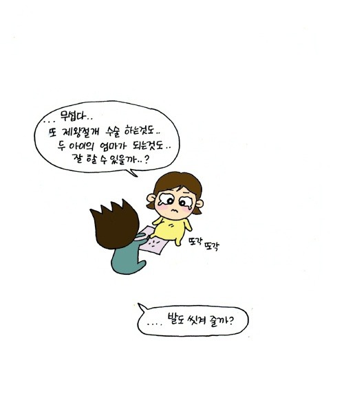 무섭다.. 또 제왕절개 수술 하는 것도 두 아이의 엄마가 되는 것도 잘 할 수 있을까? , 발도 씻겨 줄까?