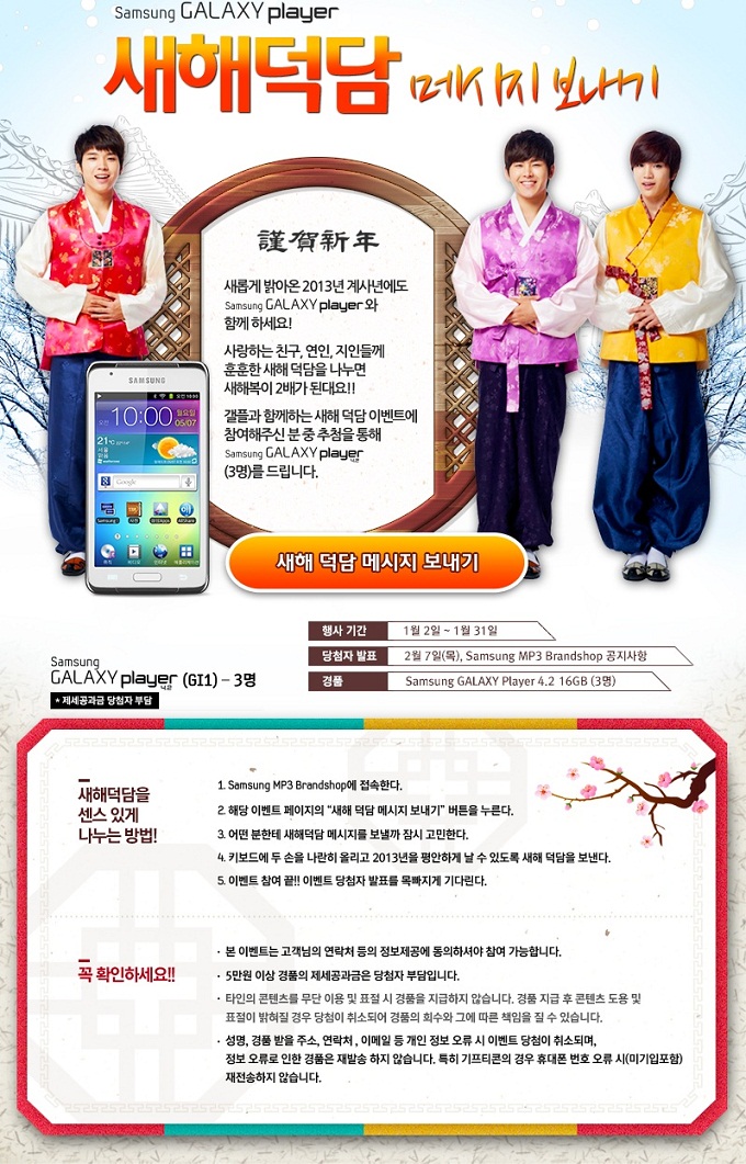 삼성 갤럭시 플레이어 새해덕답 메시지 보내기, 근하신년 새롭게 밝아온 2012년 계시년에도 삼성갤럭시 플레이어와 함께하세요 사랑하는 친구 , 연인, 지인들께 훈훈한 새해 덕담을 나누면 새해복이 2배가 된대요 갤플과 함께하는 새해 덕담 이벤트에 참여해주신 분 중 추첨을 통해 삼성 갤럭시 플레이어 를 드립니다., 새해 덕담 메시지 보내기