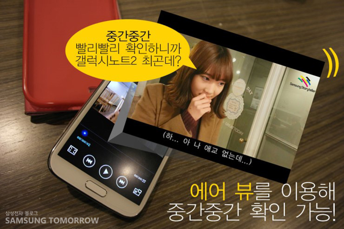 중간중간 빨리빨리 확인하니까 갤럭시노트 2 최곤데? 에어뷰를 이용해 중간중간 확인가능