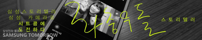 삼성스토리텔러 삼성카메라로 시트콤에 도전하다, 좌충우돌