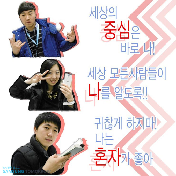 세상의 중심은 바로 나!, 세상 모든 사람들이 나를 알도록!!, 귀찮게 하지마! 나는 혼자가 좋아