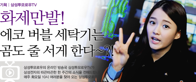 기획 삼성투모로우TV 화제만발! 에코 버블 세탁기는 곰도 줄 서게 한다~?! 삼성 투모로우의 온라인 방송국 삼성투모로우TV가 삼성전자의 뜨끈따끈한 한 주간의 소식을 전해드립니다. 매주 화요일 10시 여러분을 찾아오는 삼성투모로우