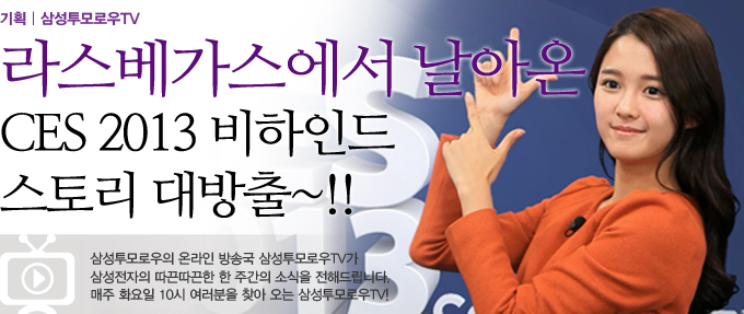 라스베가스에서 날아온 CES 2013비하인드 스토리 대방출