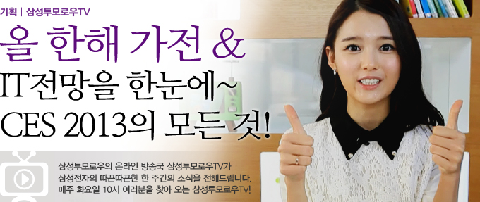 올 한해 가전& IT 전망을 한눈에~ ces 2013의 모든 것