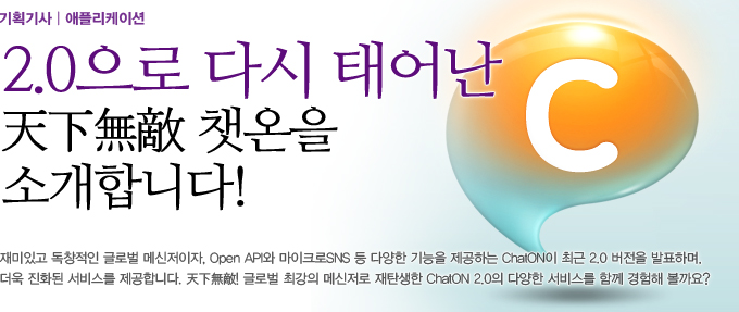2.0으로 다시 태어난 天下無敵 챗온을 소개합니다.