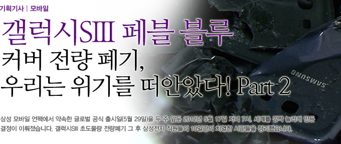 갤럭시 s3 페블 블루 커버잔량 폐기 우리는 위기를 떠안았다! part2