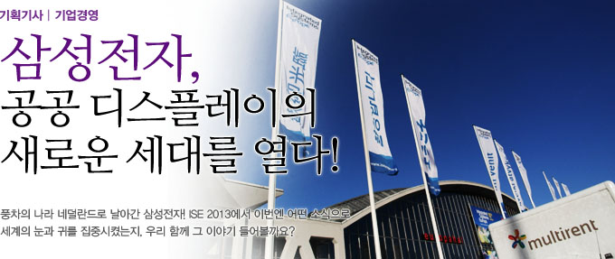 삼성전자, 공공디스플레이의 새로운 세대를 열다