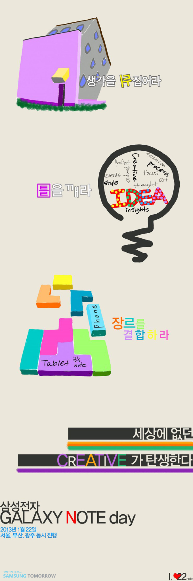 생각을 뒤집어라 틀을 깨라 아이디어 인사이츠, 장르를 결합하라 세상에 없던 크리에이티브가 탄생한다. 삼성전자 갤럭시 노트데이 2013년 1월 22일 서울, 부산, 광주 동시 진행