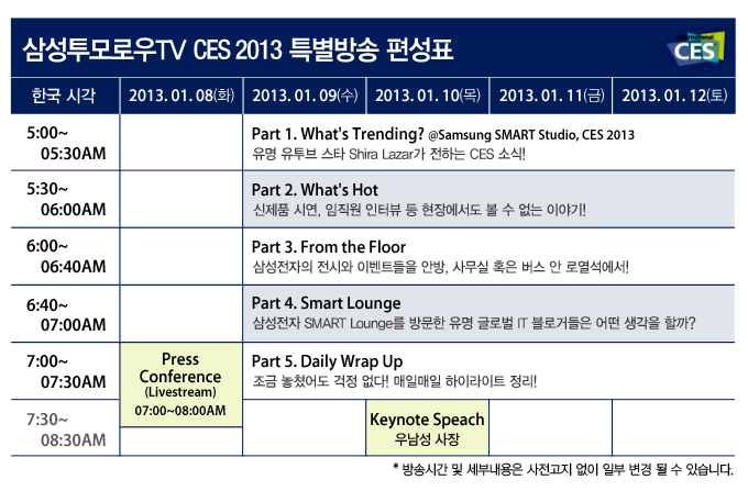 삼성투모로우 TV CES 2013 특별방송 편성표