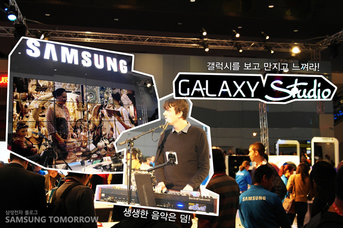 갤럭시를 보고 만지고 느껴라!, 갤럭시 스튜디오 