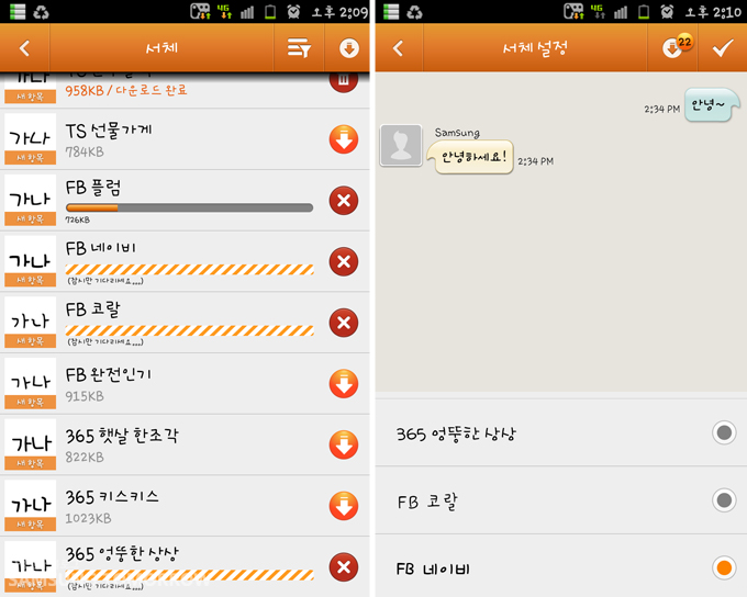 폰트 다운로드 및 설정 화면