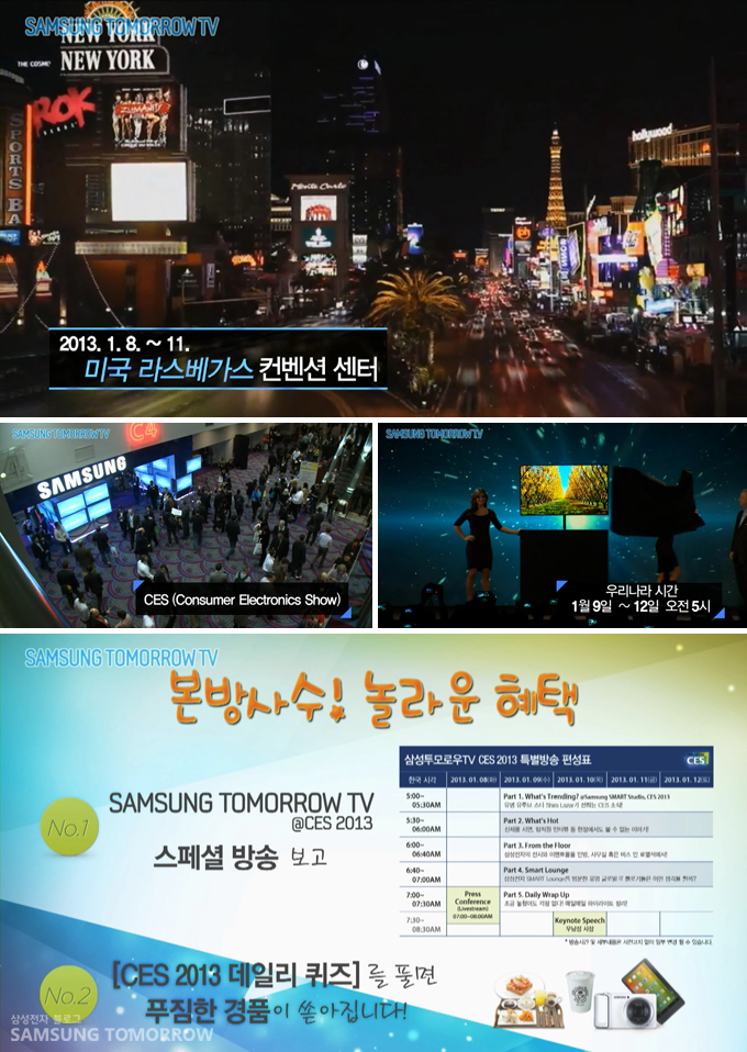 미국 라스베가스 컨벤션 센터, 본방사수 놀라운 혜택, 삼성투모로우 tv @ ces2013 스페셜방송보고 ces2013 데일리퀴즈를 풀면 푸짐한 경품이 쏟아집니다.