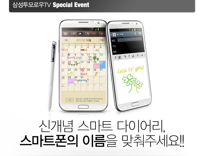 신개념 스마트 다이어리 스마트폰의 이름을 맞춰주세요