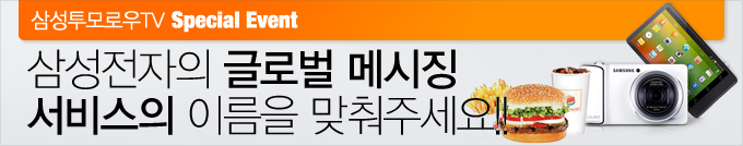 삼성투모로우TV 스페셜 이벤트 삼성전자의 글로벌 메시징 서비스의 이름을 맞춰주세요!!