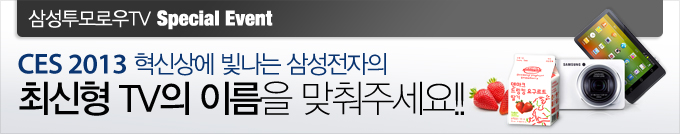 삼성 투모로우TV 스페셜 이벤트, CES 2013 혁신상에 빛나는 삼성전자의 최신형 TV의 이름을 맞춰 주세요!!
