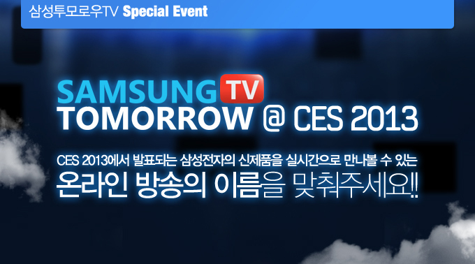 samsung tomorrow tv @ CES 2013, CES 2013에서 발표되는 삼성전자의 신제품을 실시간으로 만나볼 수 있는 온라인 방송의 이름을 맞춰주세요!!