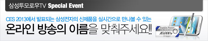 삼성투모로우 TV 스페셜 이벤트, CES 2013에서 발표되는 삼성전자의 신제품을 실시간으로 만나볼 수 있는 온라인방송의 이름을 맞춰 주세요!