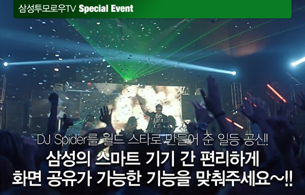 삼성투모로우tv 스페셜 이벤트 dj 스파이더를 우 ㅓㄹ드스타로 만들어준 일등공신! 삼성의 스마트기기간 편리하게 화면공유가 가능한 기능을 맞춰주세요~!