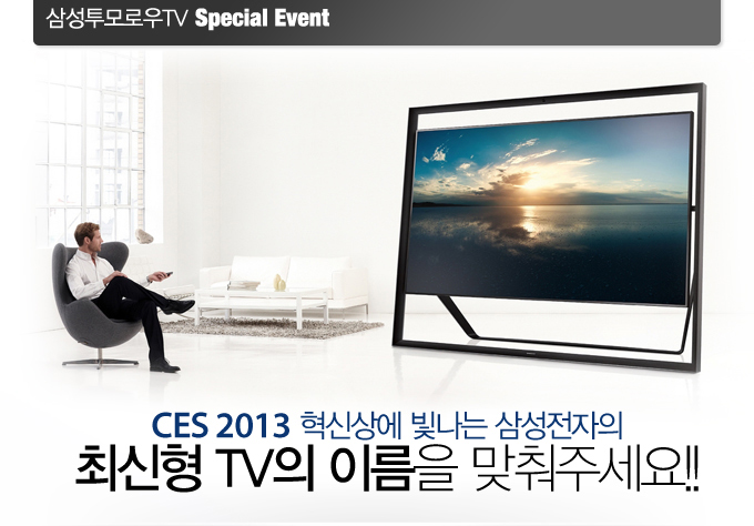 CES 2013 혁신상에 빛나는 삼성전자의 신형 TV의 이름을 맞춰주세요