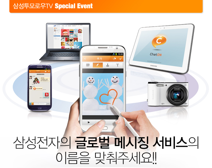 삼성투모로우TV 스페셜 이벤트 삼성전자의 글로벌 메시징 서비스의 이름을 맞춰주세요!!