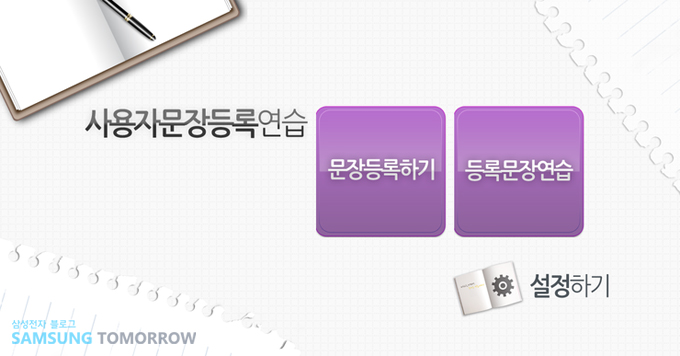 사용자문장 등록 연습, 문장등록하기 등록문장연습, 설정하기