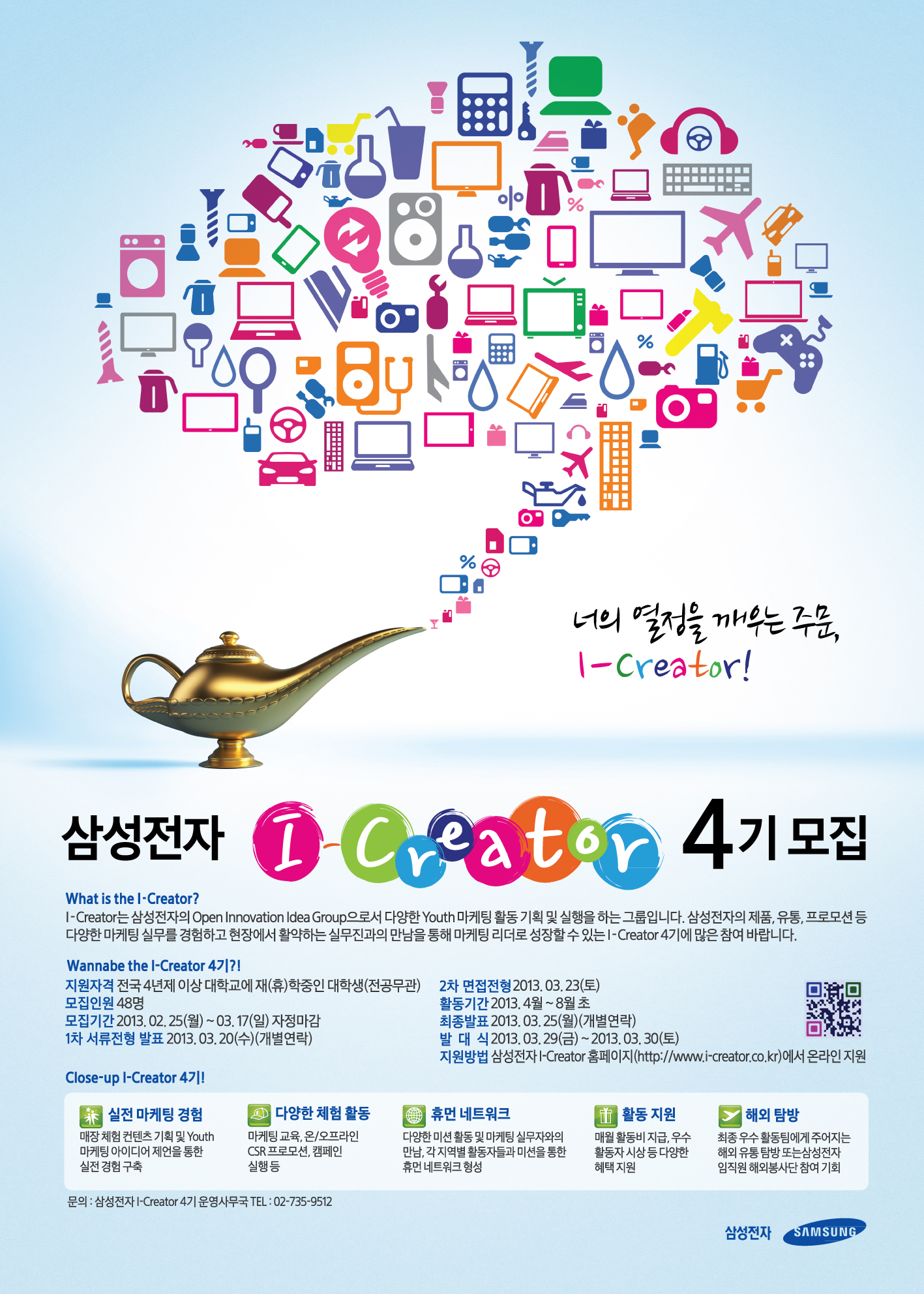 삼성전자 I-Creator 4기모집